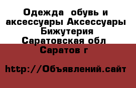 Одежда, обувь и аксессуары Аксессуары - Бижутерия. Саратовская обл.,Саратов г.